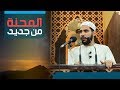 المحنة من جديد خطبة جمعة كاملة للداعية محمود الحسنات 21 6 2019