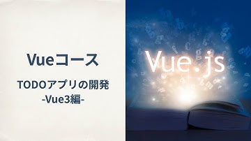 【Vue】ToDoアプリの開発 Vue3編