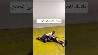 تكنيك الصياعة للسيطرة على الخصم #فنون_قتال #كيك_بوكسينغ #ملاكمة #كونغ_فو #mma #مواى_تاى#تايكوندو