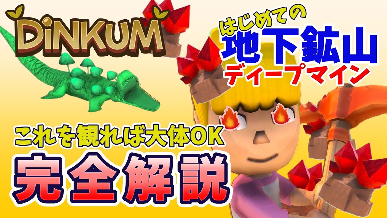 【初めての鉱山探索】超ていねい解説～ディープマイン編～【Dinkum】#66
