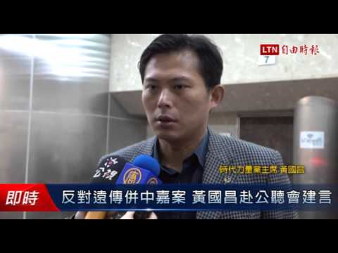 反對遠傳併中嘉案 黃國昌赴公聽會建言 - 反對遠傳併中嘉案 黃國昌赴公聽會建言