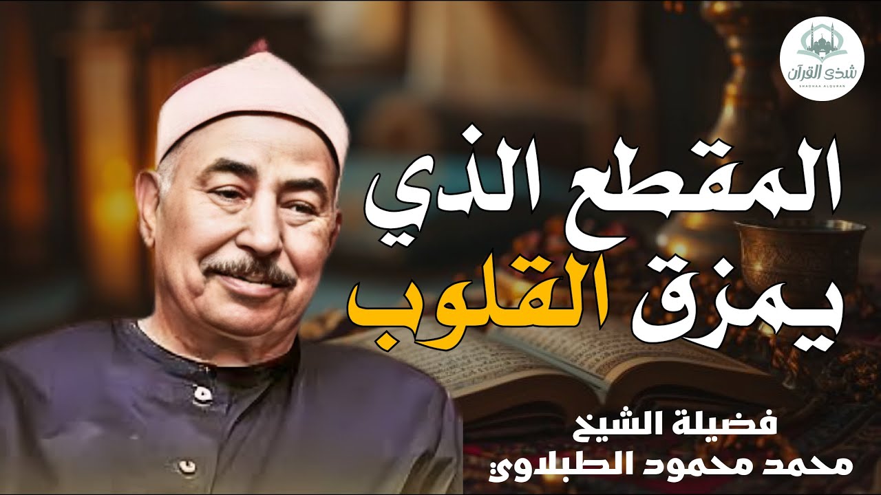 من روائع التلاوة  الشيخ الطبلاوي يرتل آيات من سورة مريم بصوت مفعم بالخشوع والتدبر