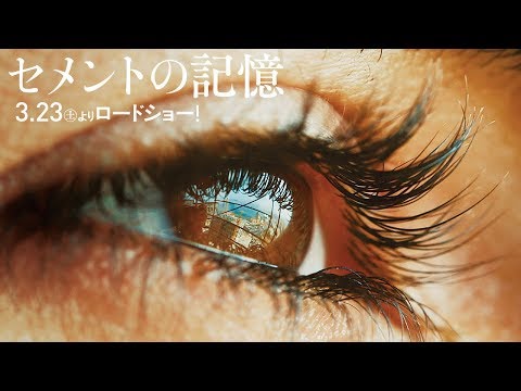 【Trailer】『セメントの記憶』