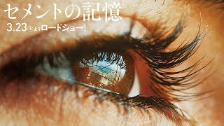 『セメントの記憶』予告編