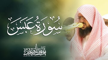 سورة عبس كاملة مرئية | للشيخ / يوسف الصقير | جزءً عم