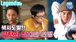 [Legend 예능/패밀리가 떴다] 섹시도발?! 광란의 잠자리선정(feat. 코브라쇼) / Family Outing