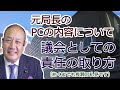 【激震】元局長の個人ファイル流出、どうする兵庫県議会：長瀬 猛（神戸市東灘区選出 兵庫県議会議員）＃立花孝志　＃百条委員会　＃兵庫県