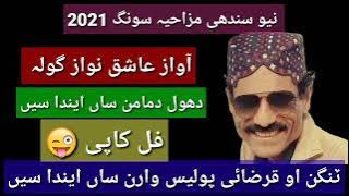 tokhy wathan muhnja jani sindhi song🎤// sindhi song // full parody 😜