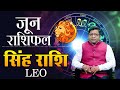 June 2024 Leo Horoscope | #सिंह राशि के लिए जून महीने का मासिक राशिफल (स्टूडेंट्स, बुजुर्ग, नौकरी)