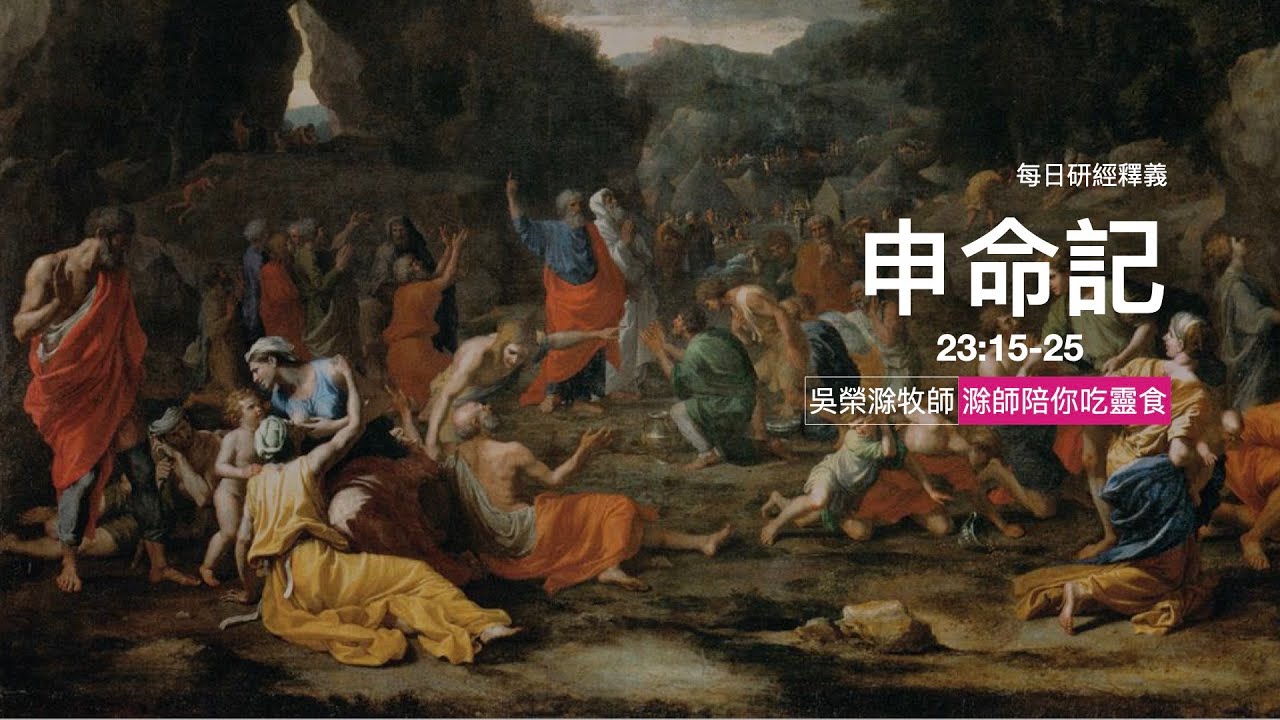 申命記 23 15 25 第36集 處境各異聖別相同 台北懷恩堂