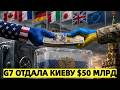 G7 отдала Киеву $50 млрд из доходов от российских активов