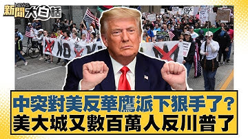中突對美反華鷹派下狠手了?美大城又數百萬人反川普了【#新聞大白話】20251018-10｜#邱毅 #苑舉正 #嚴震生 @tvbstalk