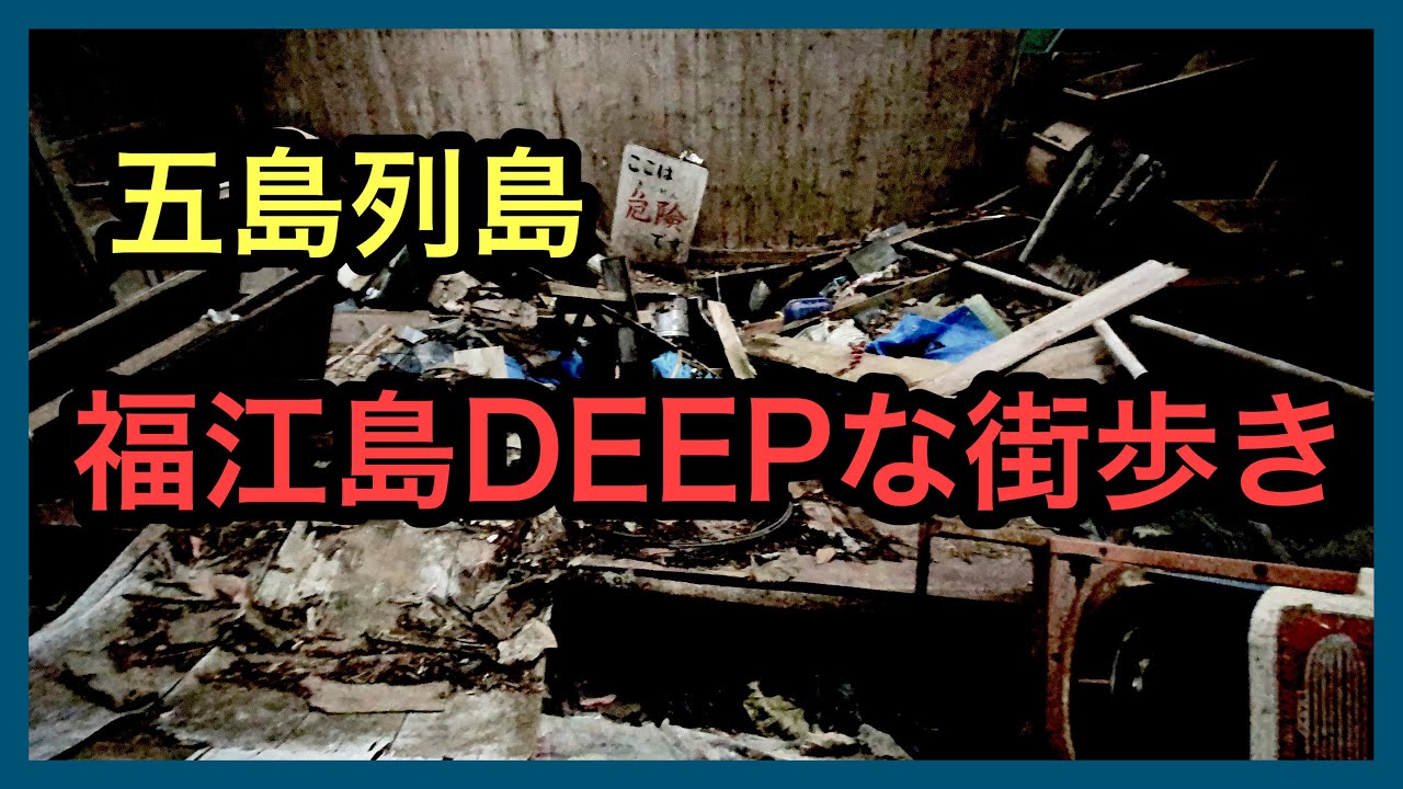 五島列島 福江島 Deepな街歩き 五島 福江島 廃校 Youtube