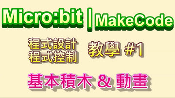 Micro:bit | MakeCode教學#01：基本積木 & 動畫