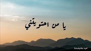 Video thumbnail of "ترنيمة يا من احتويتني (في انتظارك أغني لحن)"