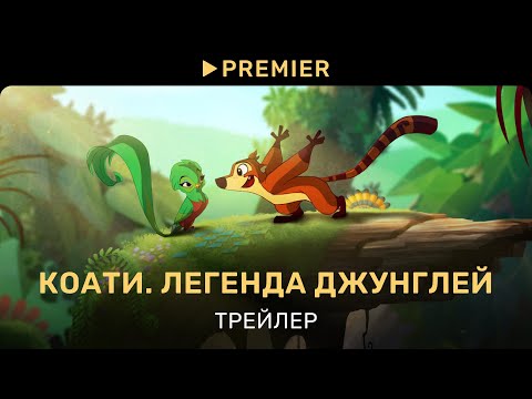 Коати. Легенда джунглей | Трейлер | PREMIER