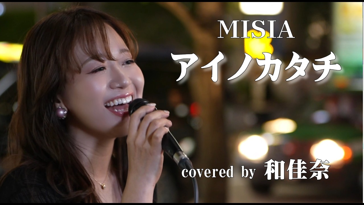 MISIA『アイノカタチ』covered by 和佳奈 on 2026.4.28 at Kabukicho
