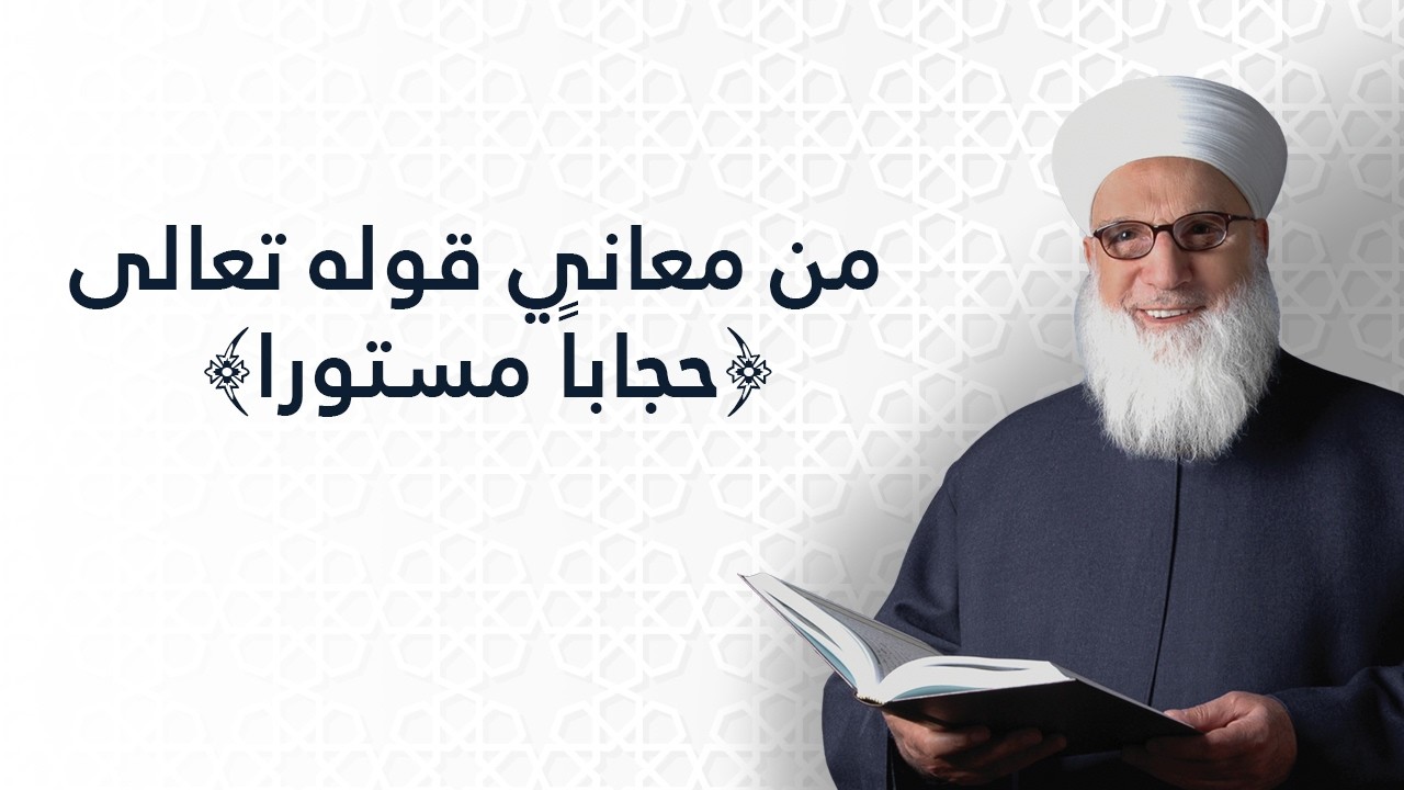 من معاني قوله تعالى حجاباً مستوراً    سورة الإسراء الآية رقم 45    تفسير القرآن الكريم    1110