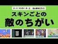 【スーパーマリオメーカー2】解説動画 スキンごとの敵のちがいを覚えよう