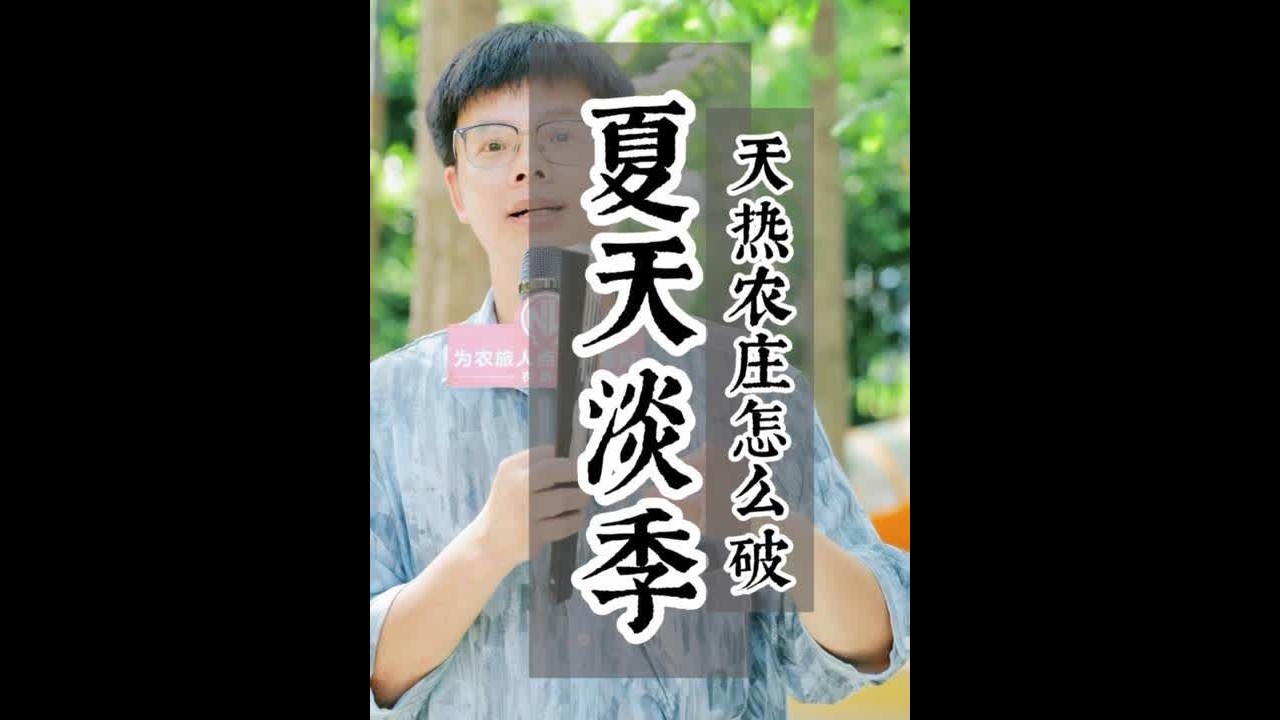 夏天是很多农庄景区的淡季，咋整？#农庄运营 #农庄星探