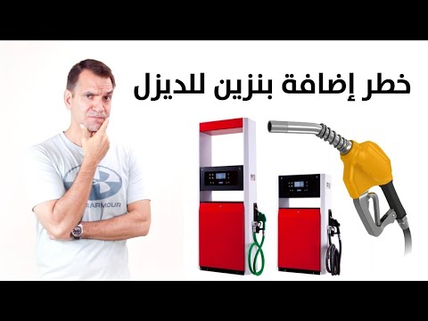 فيديو: كم مرة يجب أن أستخدم إضافات وقود الديزل؟