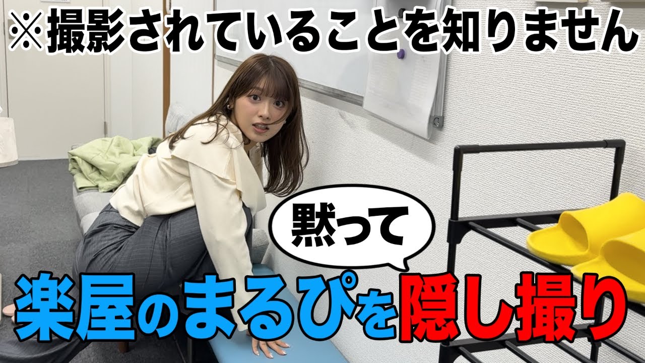 【チラ見】楽屋のまるぴを内緒で隠し撮りしてみた‼︎