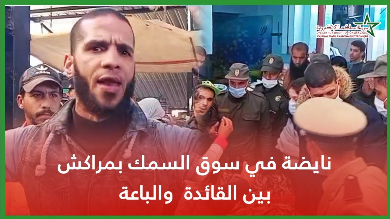 نايضة في سوق السمك بمراكش بين القائدة  والباعة