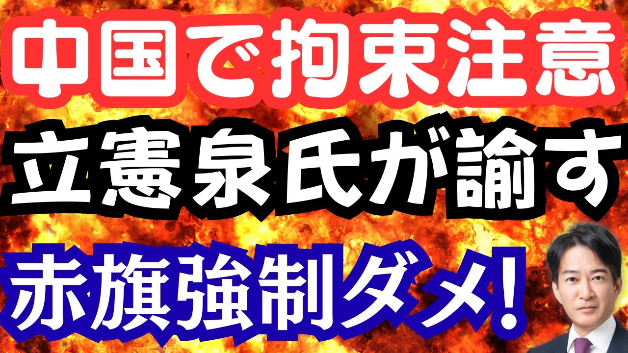 【中国渡航危険】反スパイ法で拘束も！立憲泉氏の有難い呼びかけ？赤旗押売りやめろ！インフル危険な異常行動！