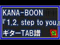 【TAB譜】『1.2. step to you - KANA-BOON』【Guitar】【ダウンロード可】
