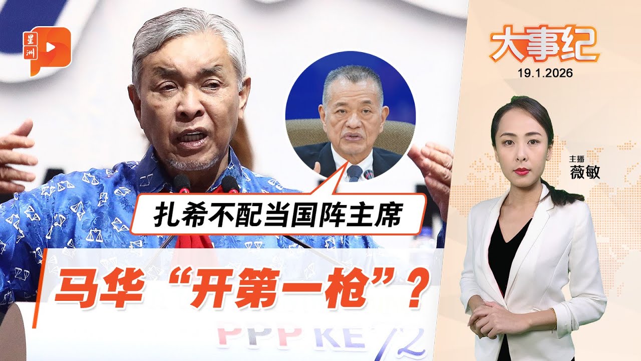 【百格大事纪】马华陈德钦怒斥扎希：行为严重失格 不配任国阵主席 | 19.1.2026