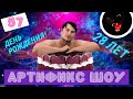 Артификс шоу #57 - День рождения! 28 лет!