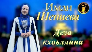 Иман Шепиева - Деза кхоьллина ЧЕЧЕНСКИЕ ПЕСНИ 2018