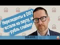 Нерезиденты в ОФЗ встали на паузу, но рубль слабеет [апрель 2023]