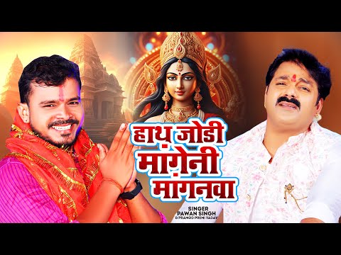 #पवन सिंह | हाथ जोर माँगेनी मँगनवा ए माई - माई आजा | #Pawan Singh, #Pramod Premi | Bhojpuri Pachara