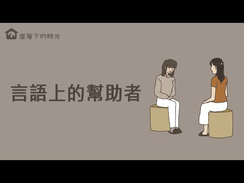 言语上的帮助者