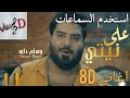 اغنية على نيتي - وسام داود بتقنية ال 8d