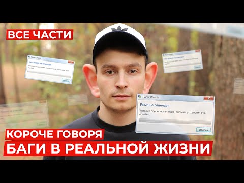 КОРОЧЕ ГОВОРЯ, БАГИ В РЕАЛЬНОЙ ЖИЗНИ (ВСЕ СЕРИИ ПОДРЯД) – СБОРНИК OneTwo [глюки, лаги в реальности]