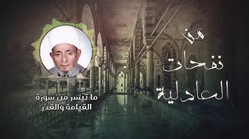 الشيخ أحمد كراسي ll ماتيسر من سورة القيامة من الآية 22 وسورة القدر