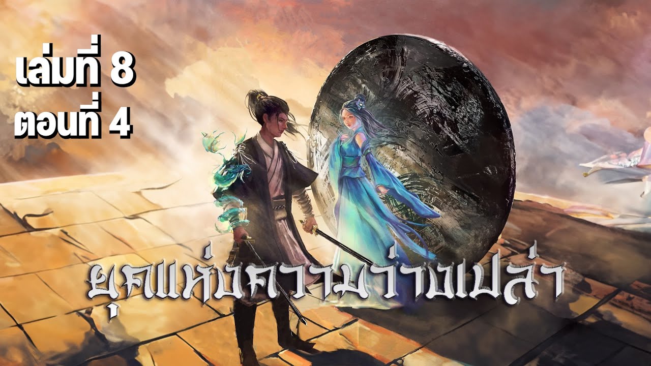 นิยาย [ Desolate Era ] ยุคแห่งความว่างเปล่า (Part 47) เล่มที่ 8 ตอนที่