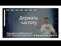 Держать ЧАСТОТУ  |  Отрывок из вебинара 5Д Алхимия перехода