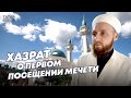 Хазрат о том, что нужно знать, придя в мечеть впервые