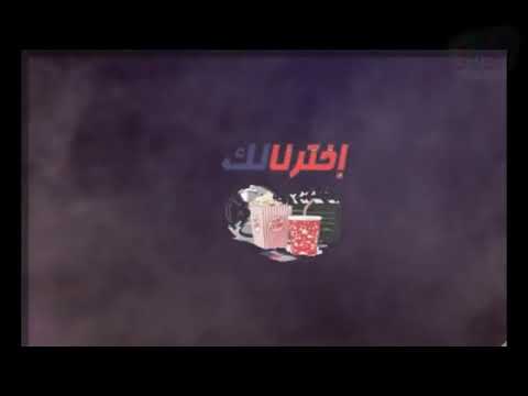 تتر برنامج نادى السينما