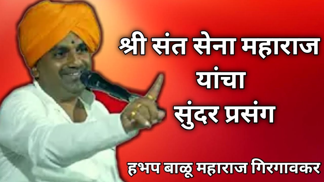 ह.भ.प.बाळू महाराज गिरगावकर यांचे सुंदर किर्तन| श्री संत सेना महाराज यांचे सुंदर प्रसंग | 360p
