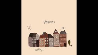 [kpop/release] 이율구_나에 대한 기록