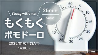 【25-5】Study with me! もくもくポモドーロ【#ドマ生】