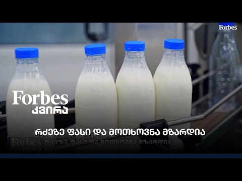 რძეზე ფასი და მოთხოვნა მზარდია