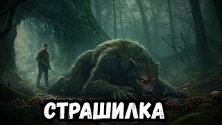картинка: В глубине леса мы находим логово оборотня - история ужасов