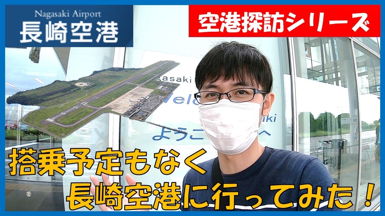 空港探訪シリーズ 01 長崎旅行のついでに世界初の海上空港 長崎空港 に行ってみた Youtube 空港探訪シリーズ 01 長崎旅行のついでに世界初の海上空港 長崎空港 に行ってみた Youtube