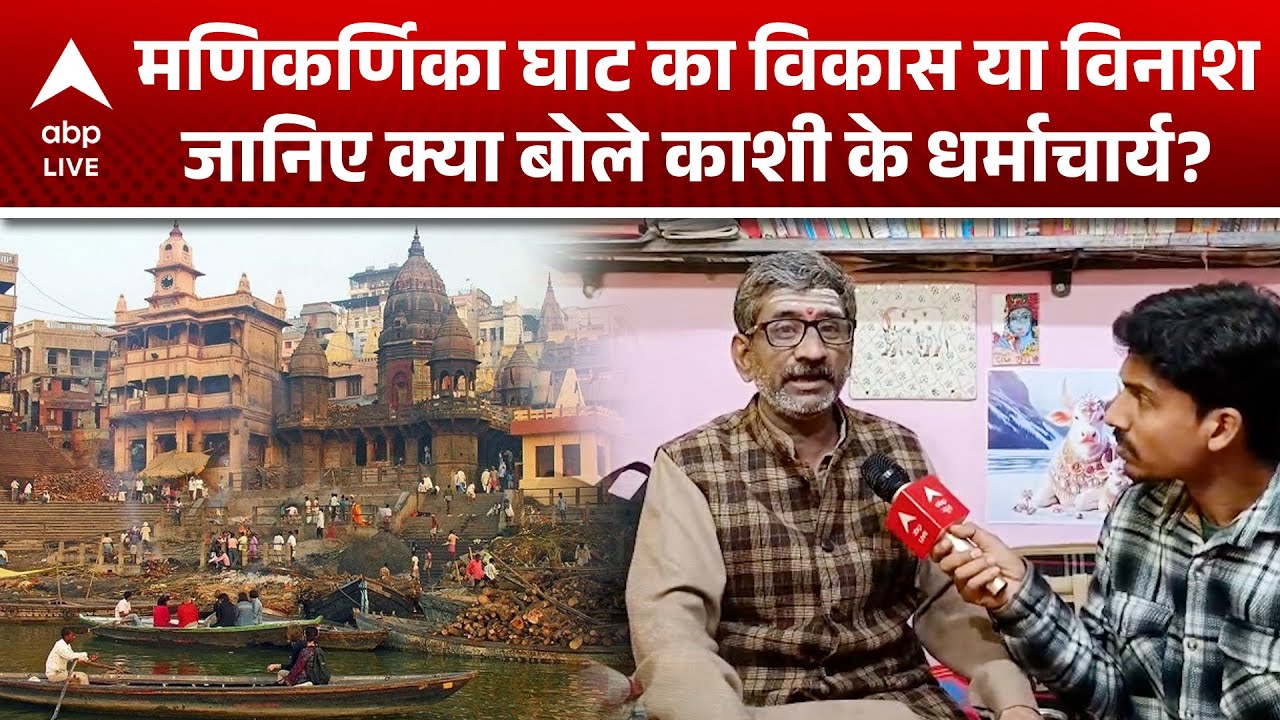 Manikarnika Ghat :धर्माचार्य ने मणिकर्णिका घाट के मूर्ति मामले में कौन सी सच्चाई बताई ?|ABPLIVE