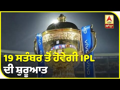 Big Breaking: #IPL2020 ਦੀ ਤਾਰੀਖ ਦਾ ਐਲਾਨ,ਇਸ ਦਿਨ ਹੋਵੇਗੀ ਸ਼ੁਰੂਆਤ | ABP Sanjha